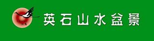 北京跃鹤英石盆景销售中心