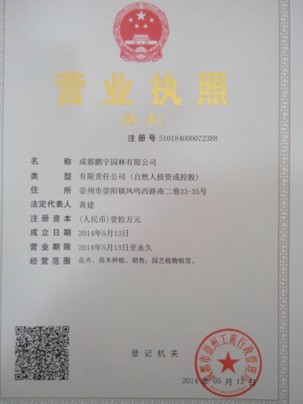 成都鹏宇园林有限公司 - 中国园林网会员认证