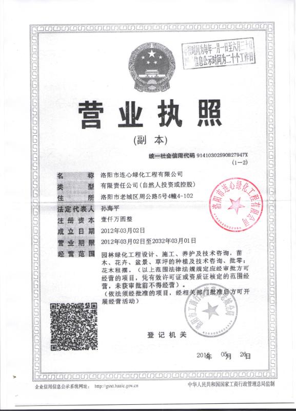 洛阳市连心绿化工程有限公司