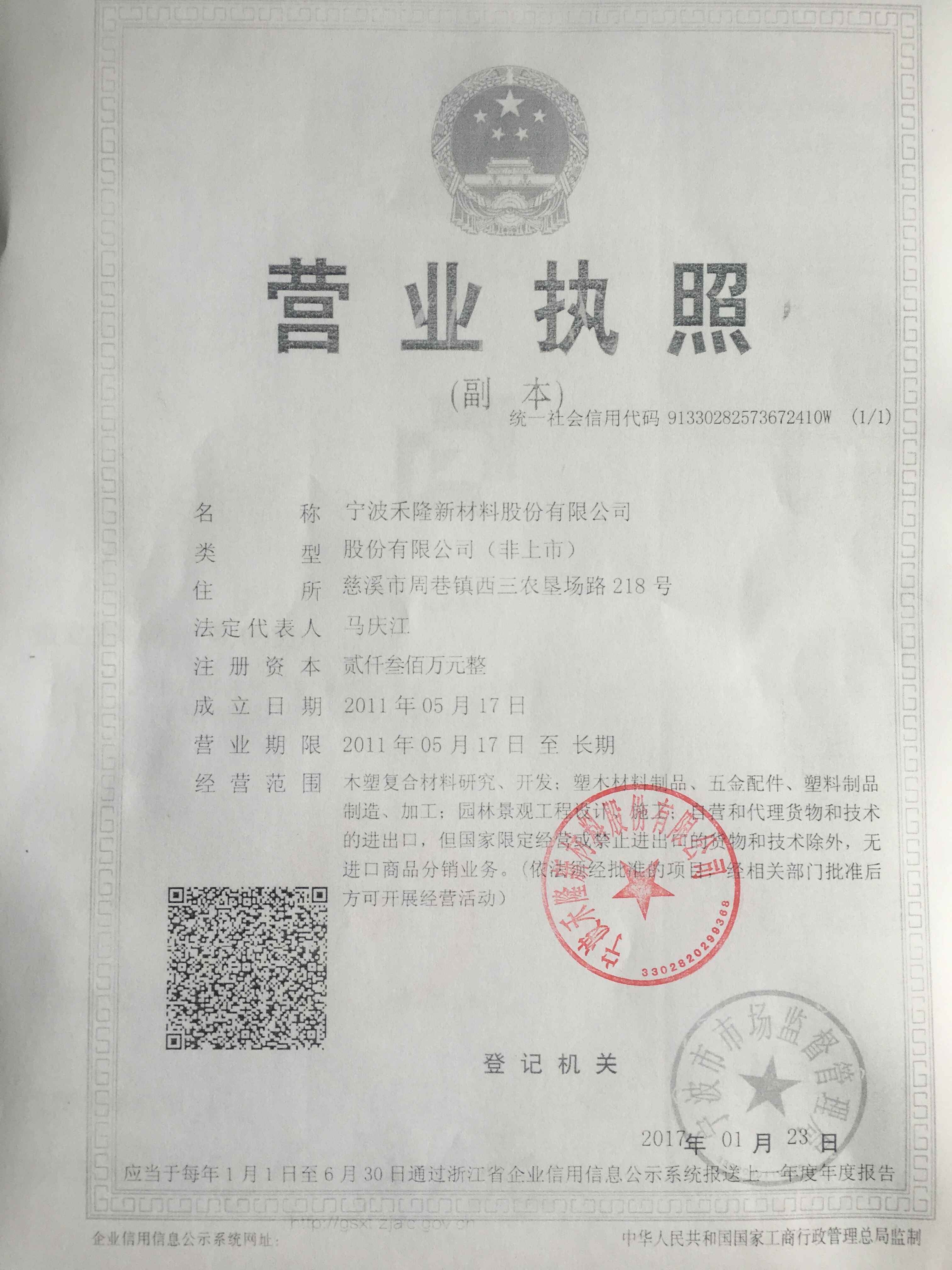 宁波禾隆新材料股份有限公司