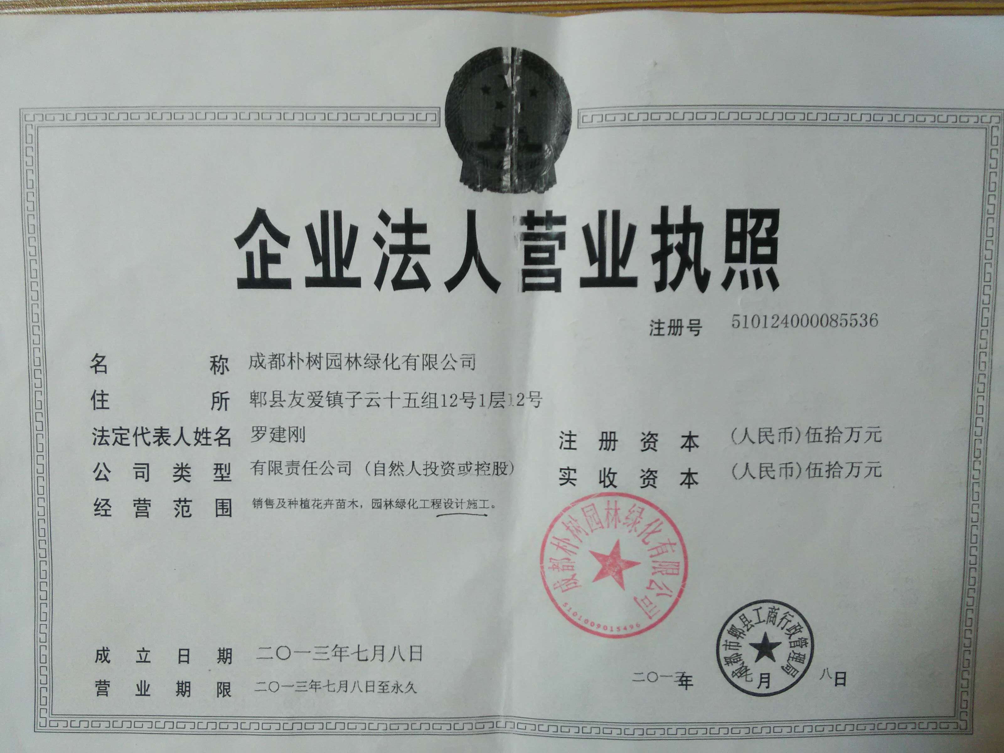 成都朴樹園林綠化有限公司